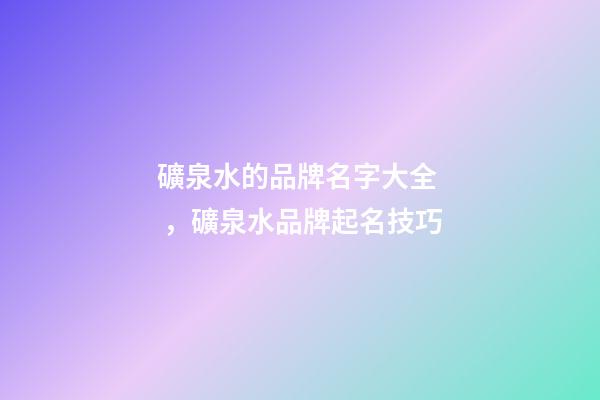 礦泉水的品牌名字大全，礦泉水品牌起名技巧